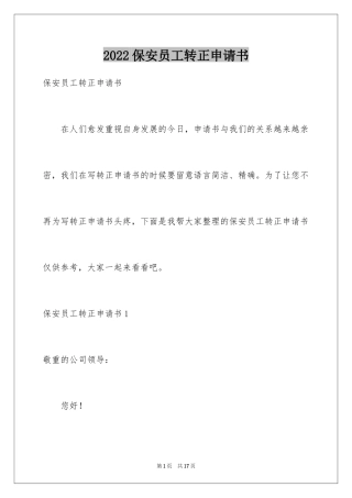2024保安员工转正申请书_3