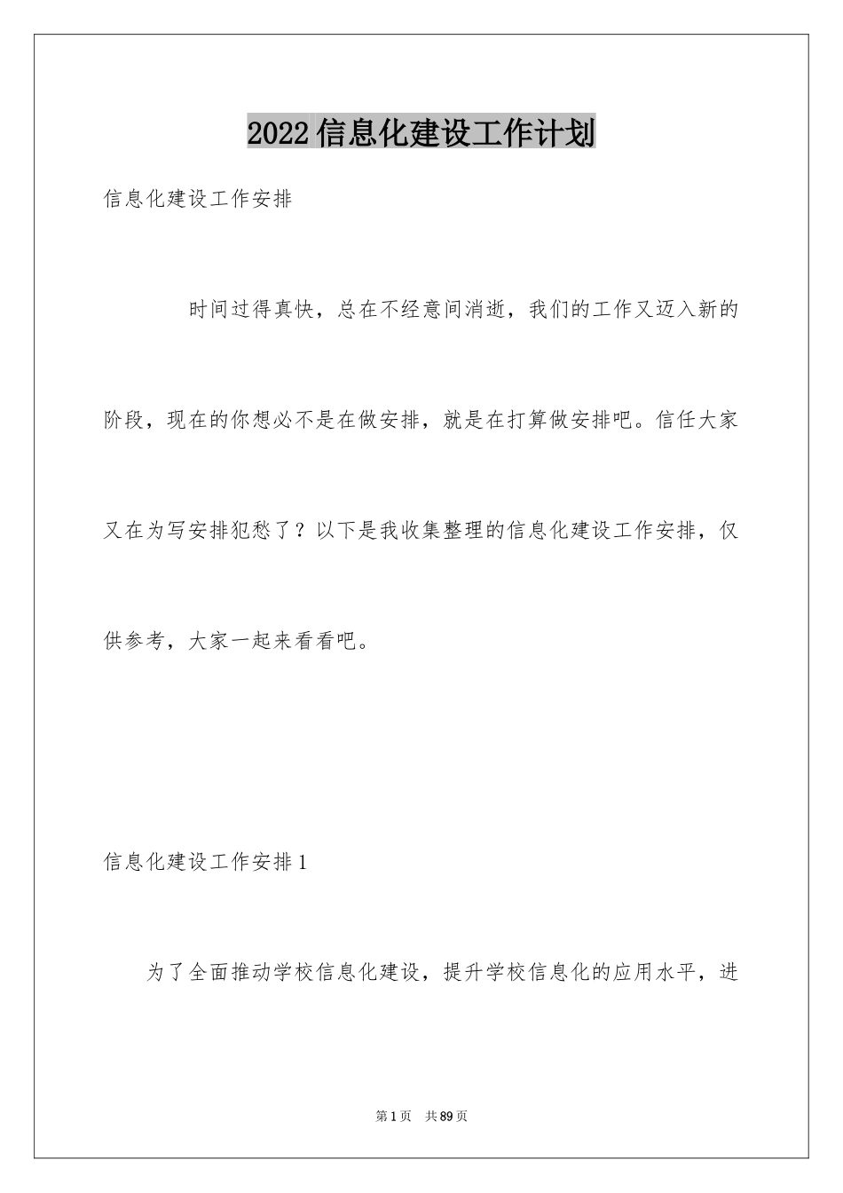 2024信息化建设工作计划_第1页