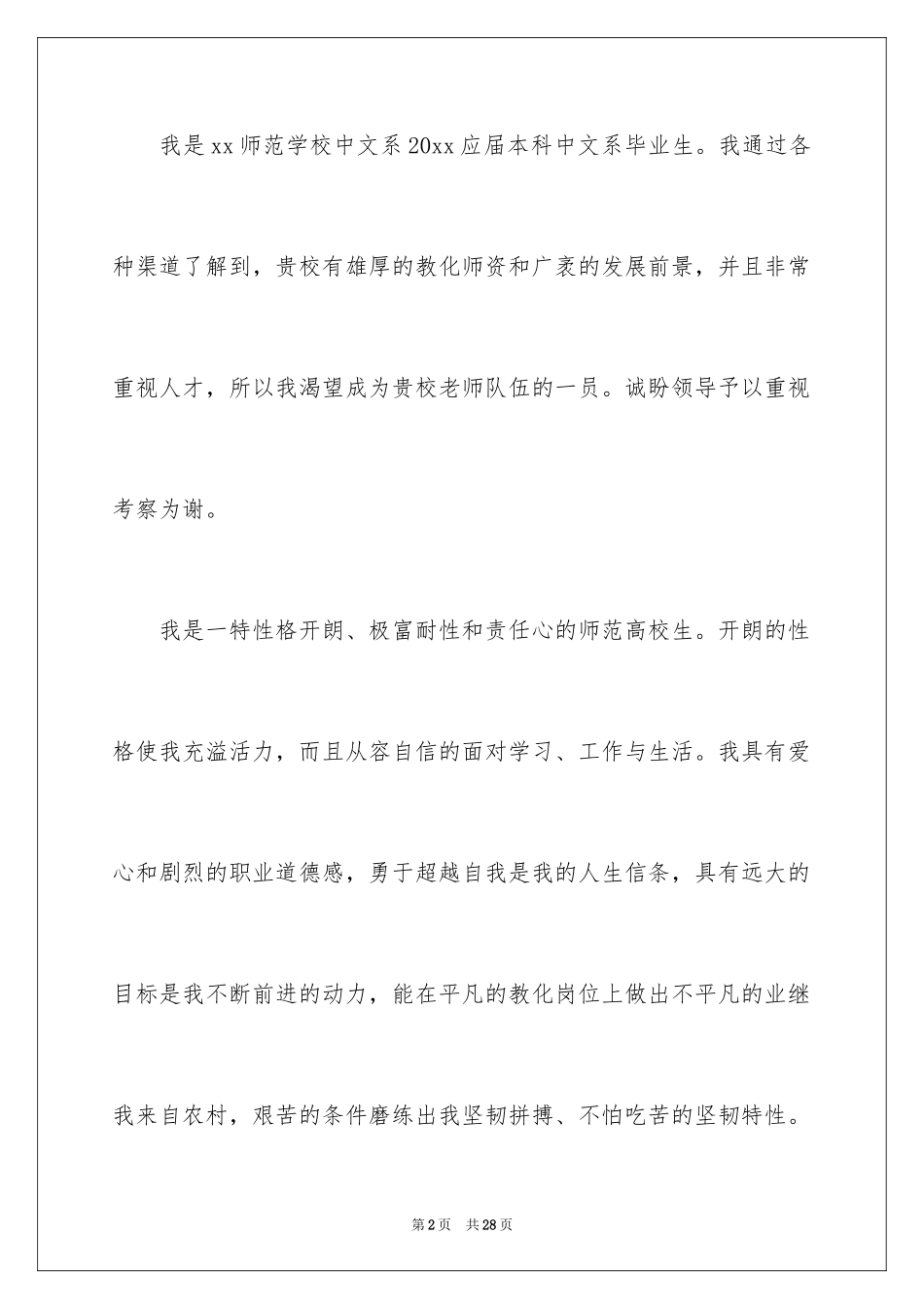 2024中文系毕业生求职信_第2页