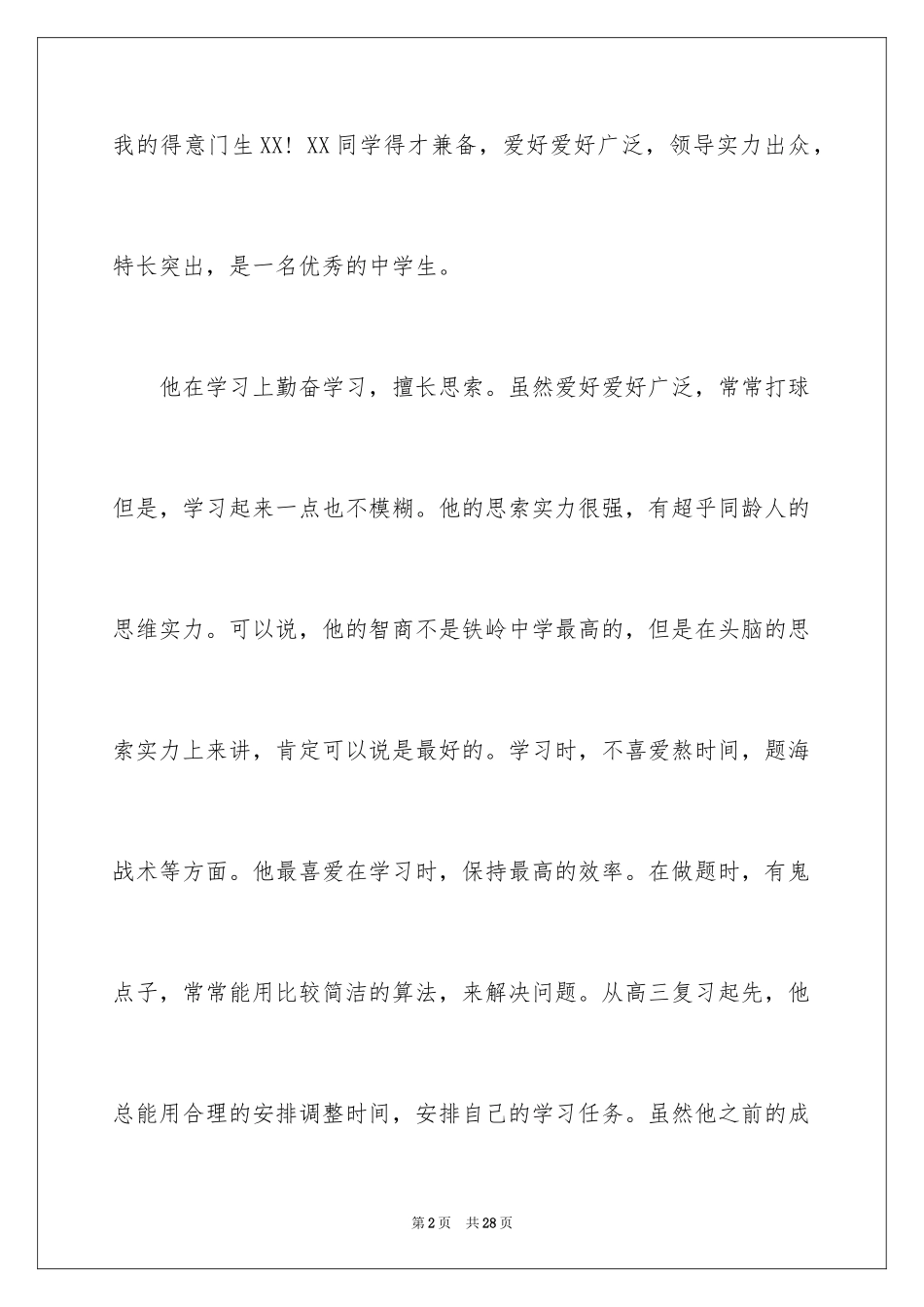 2024大学自主招生班主任推荐信_第2页