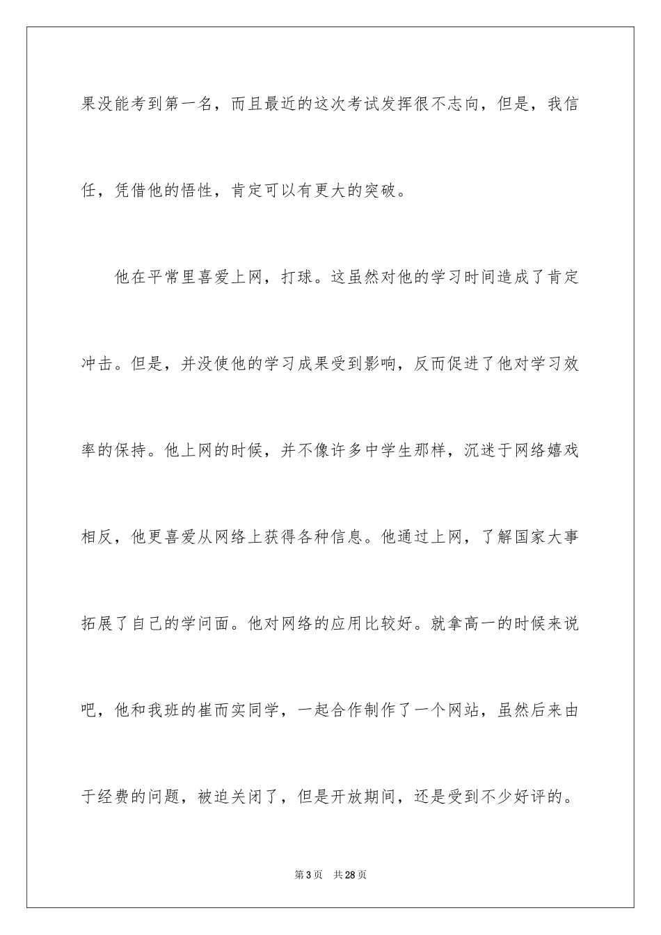 2024大学自主招生班主任推荐信_第3页