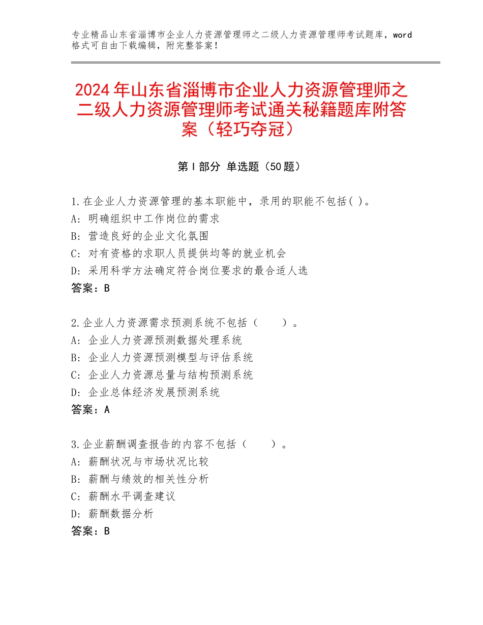 2024年山东省淄博市企业人力资源管理师之二级人力资源管理师考试通关秘籍题库附答案（轻巧夺冠）_第1页