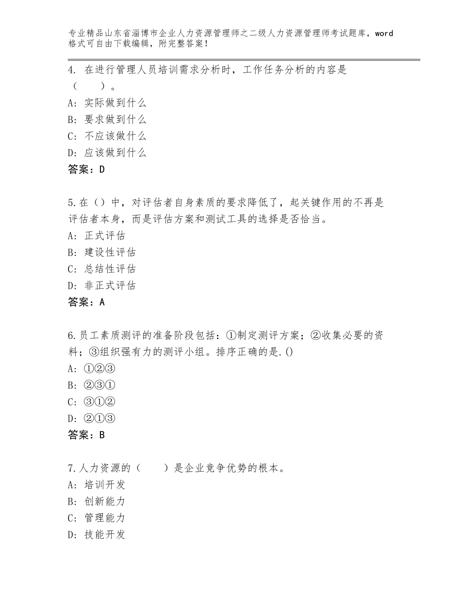 2024年山东省淄博市企业人力资源管理师之二级人力资源管理师考试通关秘籍题库附答案（轻巧夺冠）_第2页