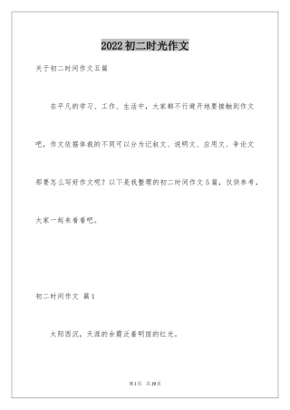 2024初二时光作文_262