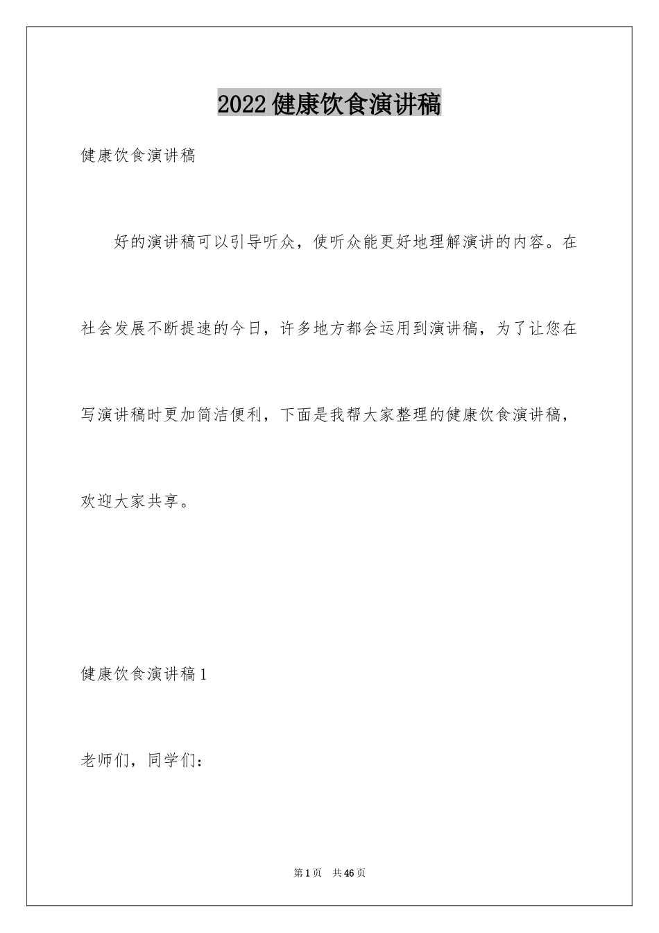 2024健康饮食演讲稿_33_第1页