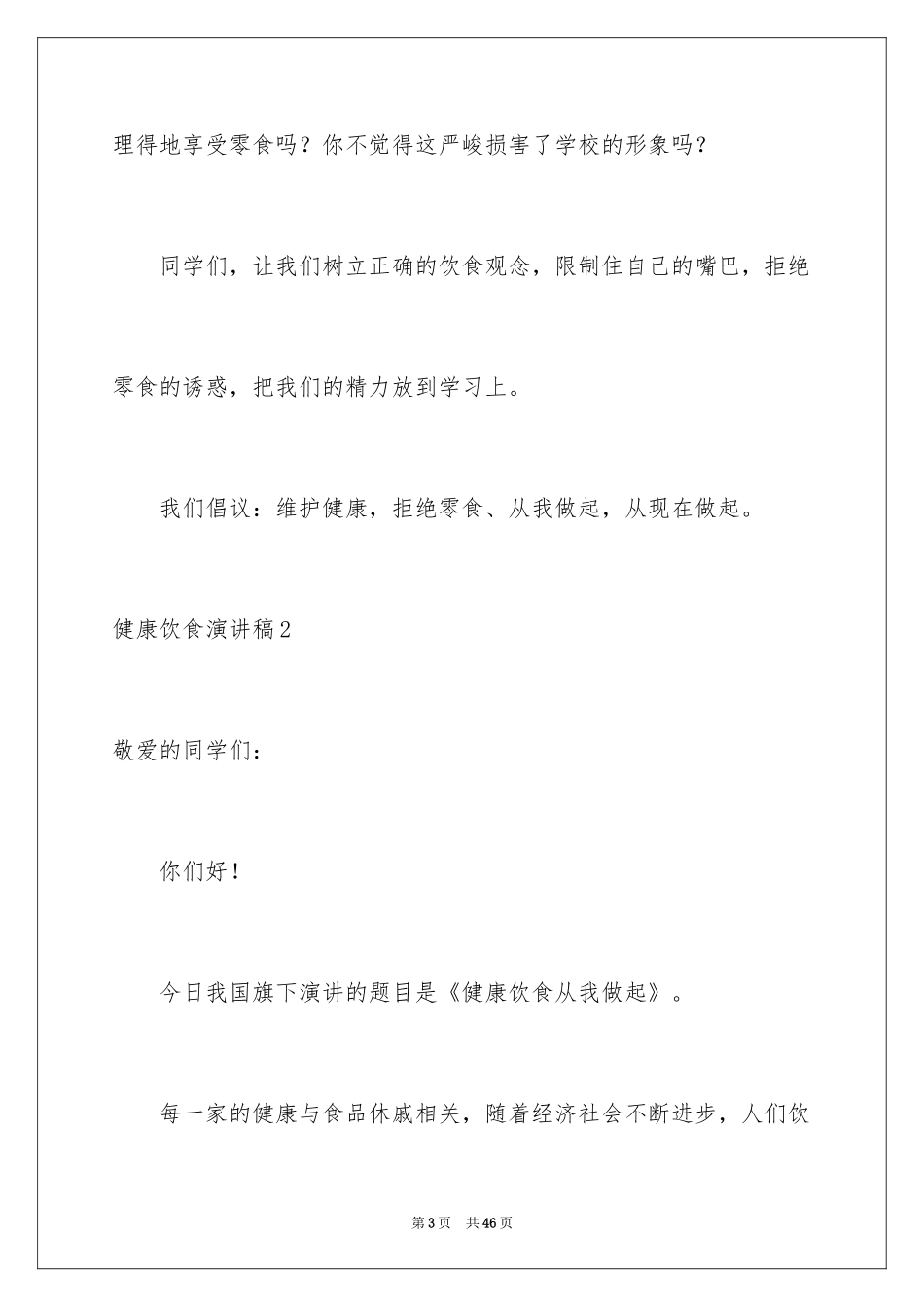 2024健康饮食演讲稿_33_第3页