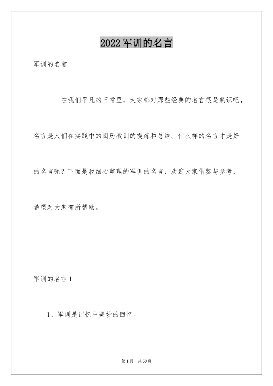 2024军训的名言_1_第1页