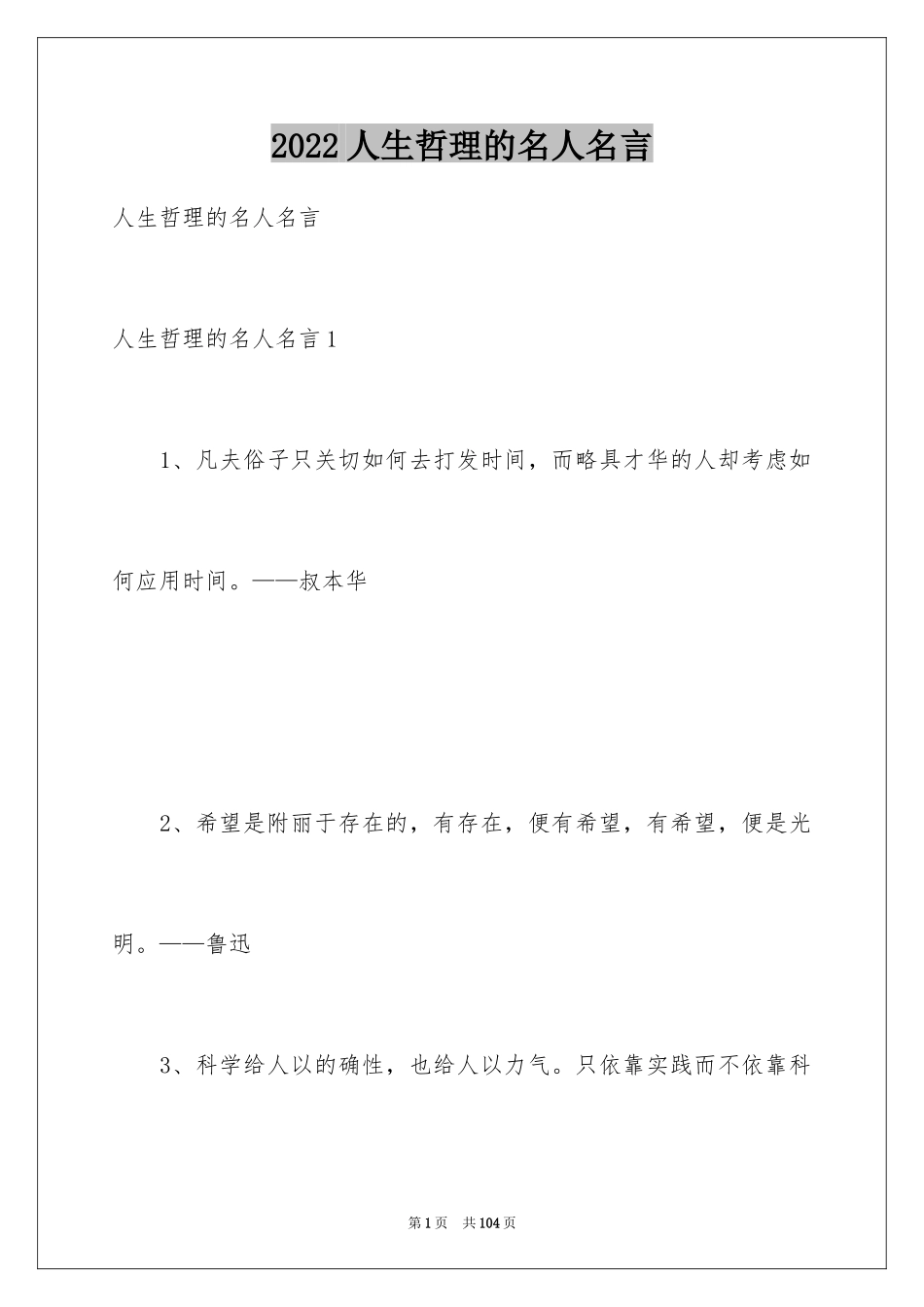 2024人生哲理的名人名言_第1页