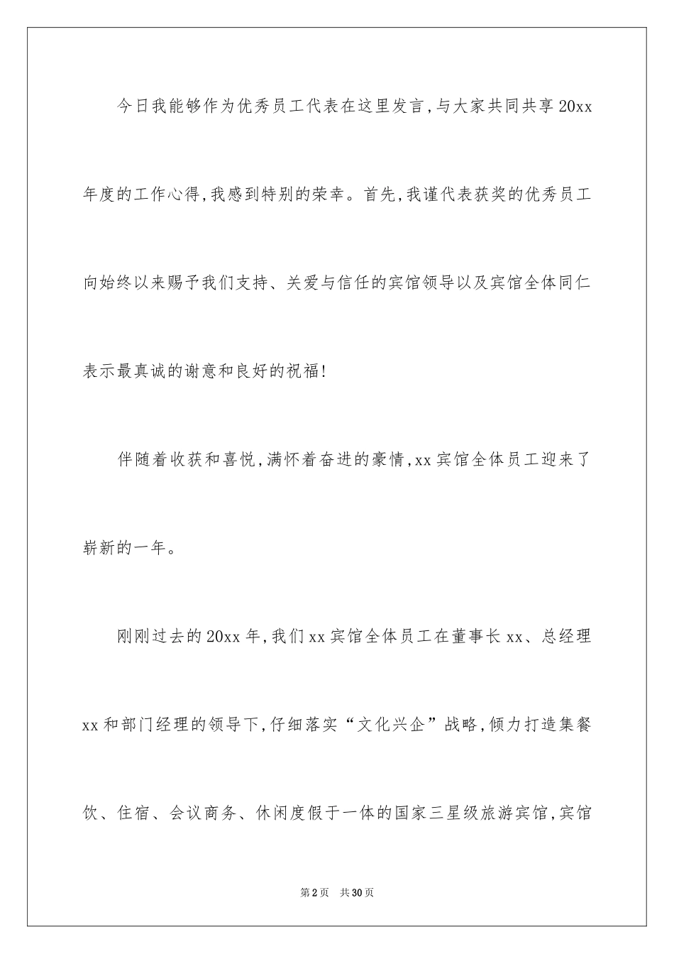 2024员工表彰大会的发言稿_6_第2页