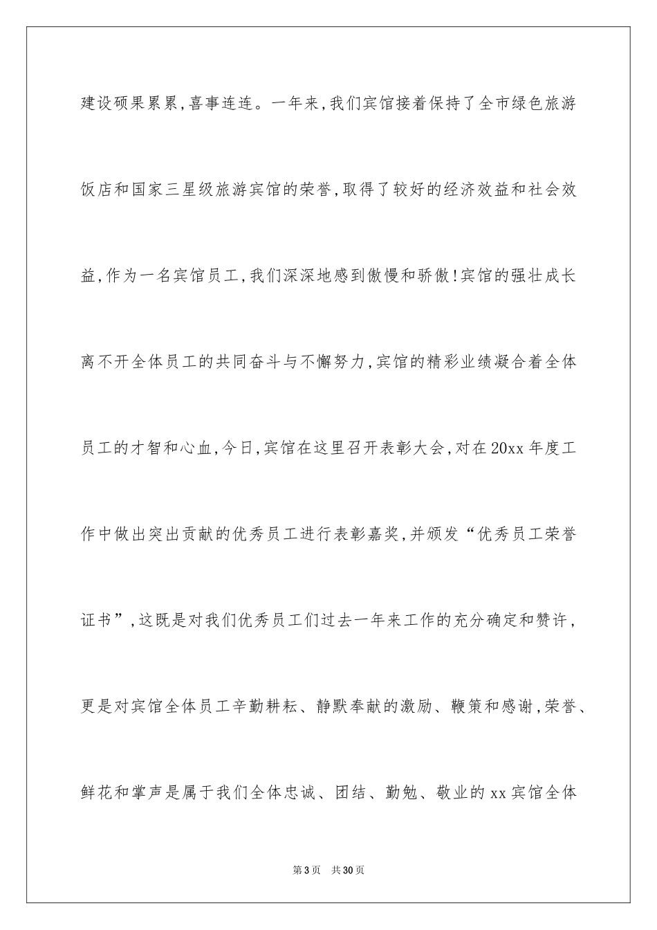 2024员工表彰大会的发言稿_6_第3页