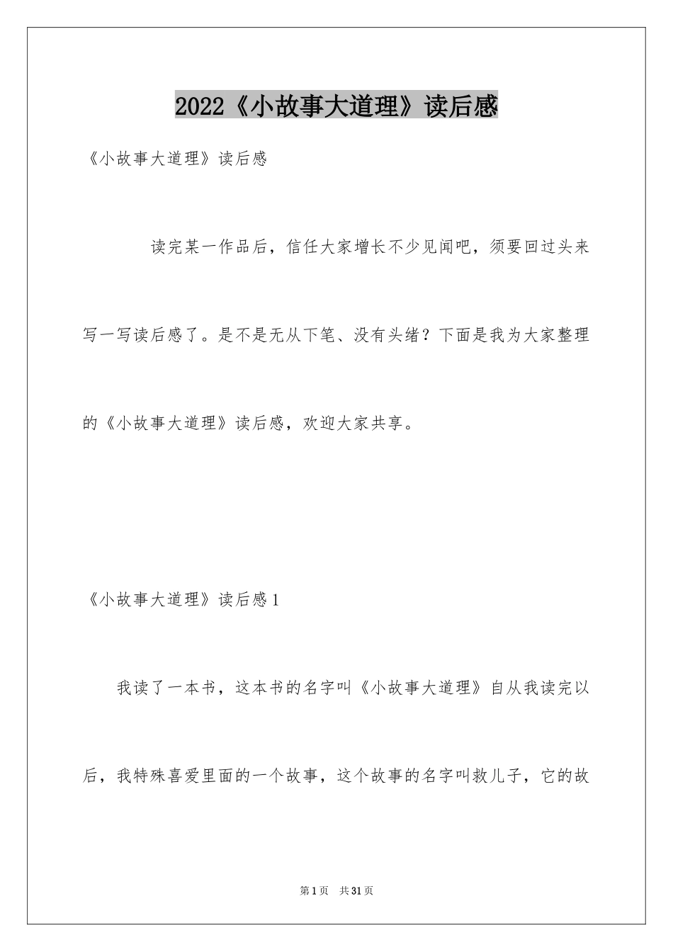 2024《小故事大道理》读后感_16_第1页