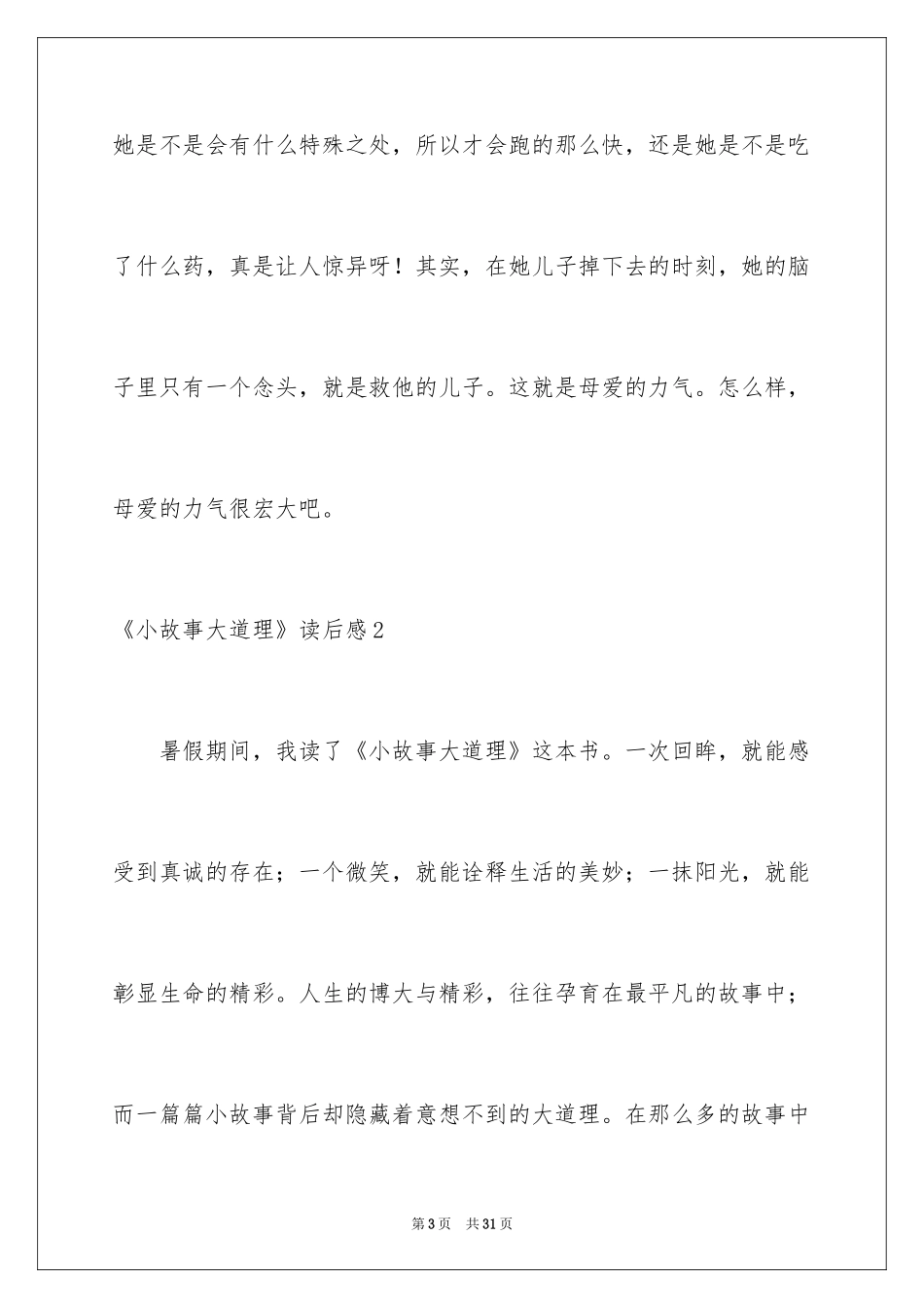 2024《小故事大道理》读后感_16_第3页