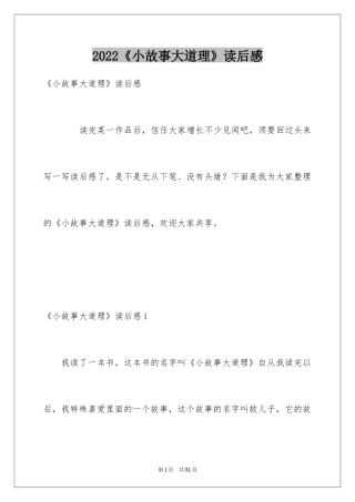 2024《小故事大道理》读后感_16