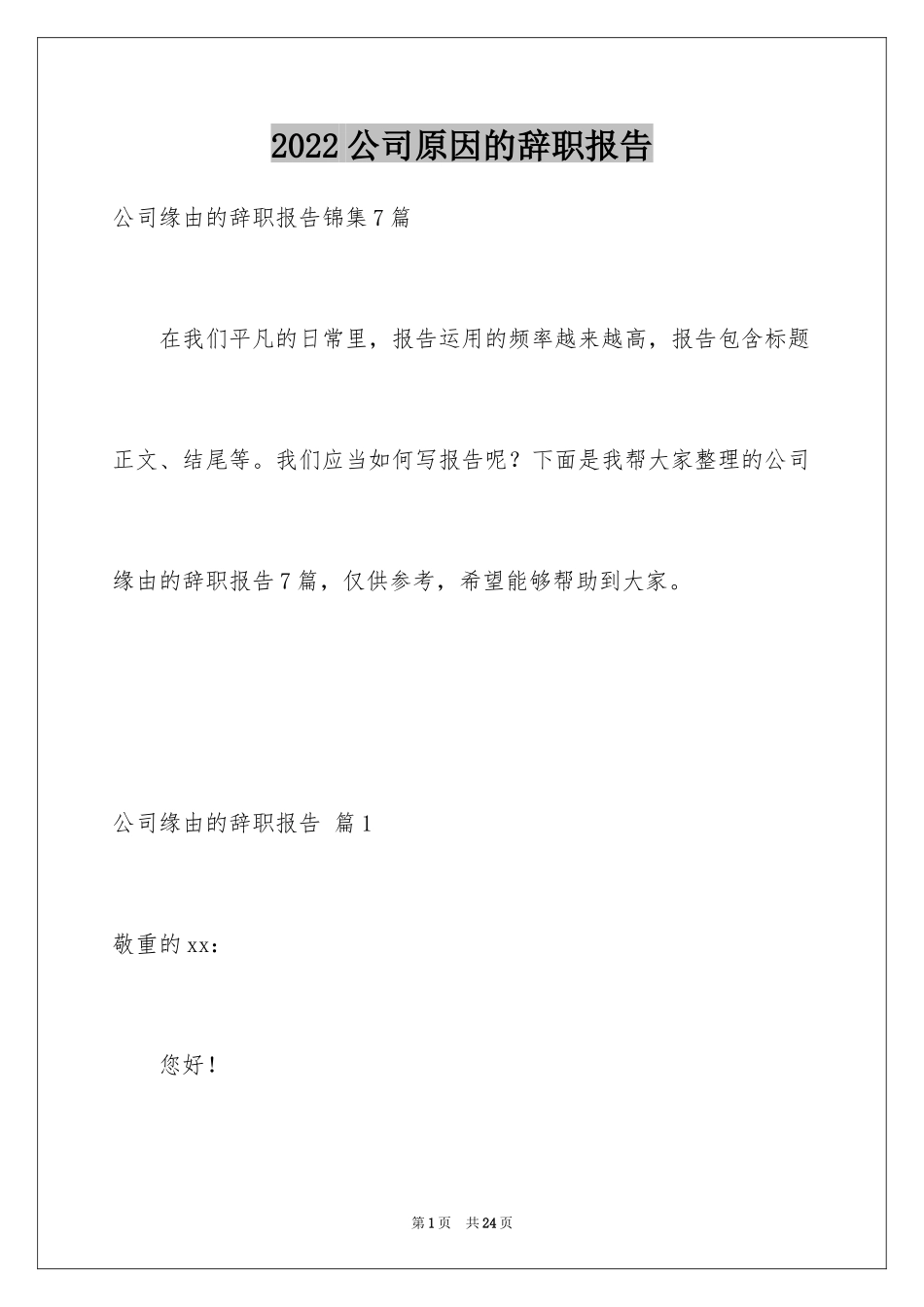 2024公司原因的辞职报告_1_第1页