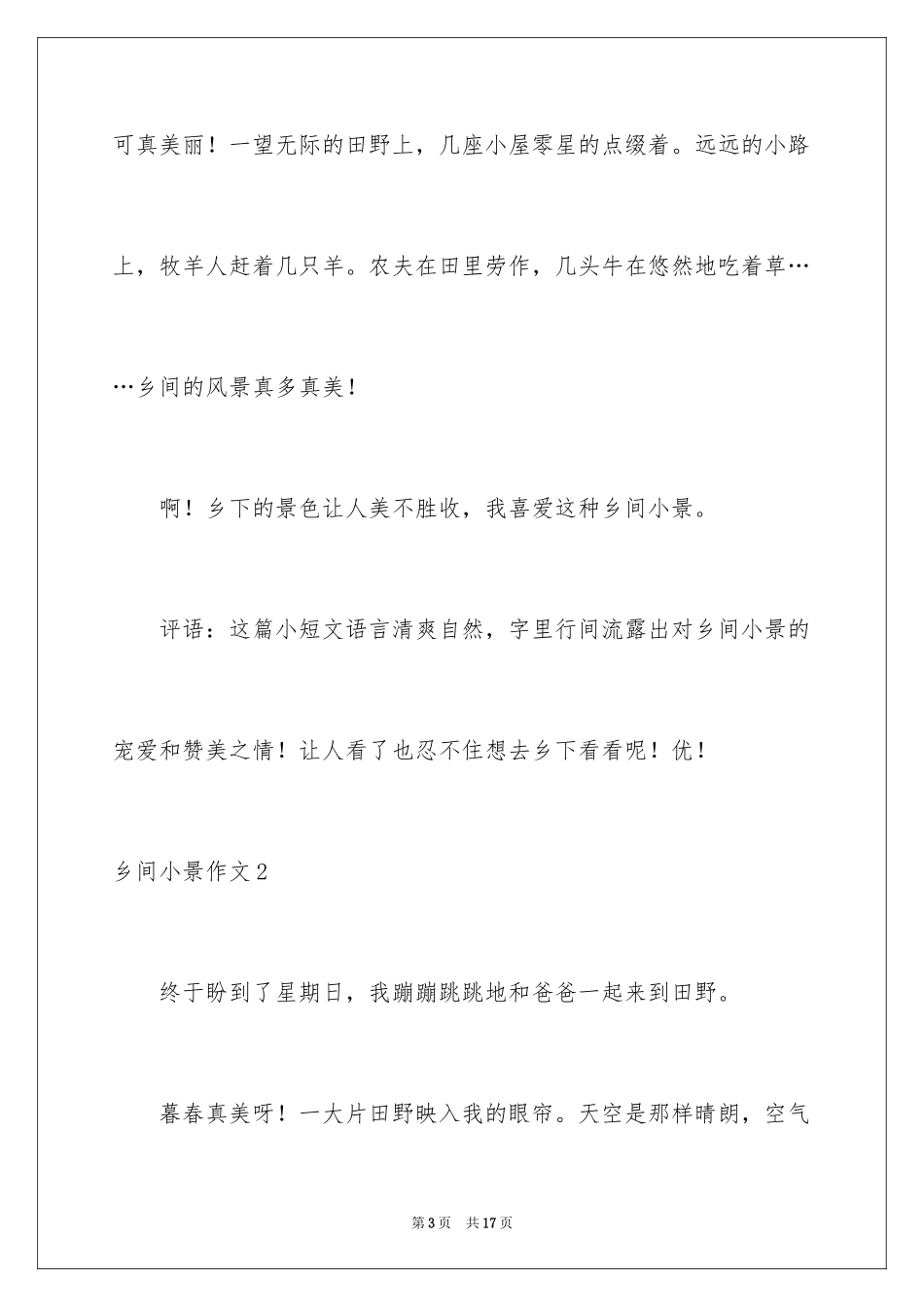 2024乡间小景作文_第3页