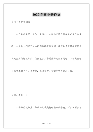 2024乡间小景作文