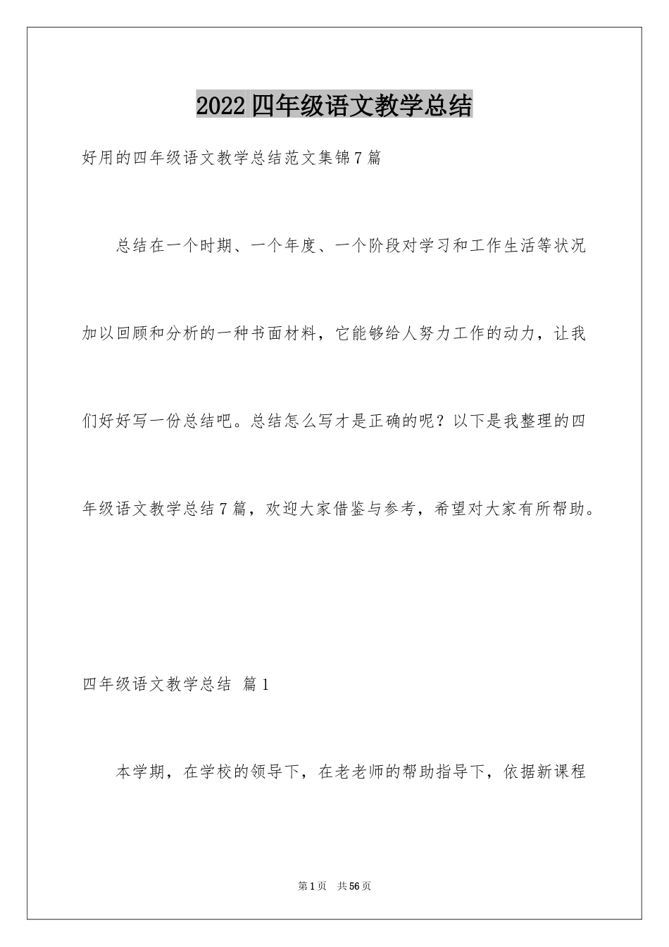 2024四年级语文教学总结_58_第1页