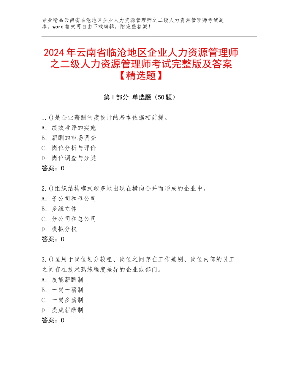 2024年云南省临沧地区企业人力资源管理师之二级人力资源管理师考试完整版及答案【精选题】_第1页