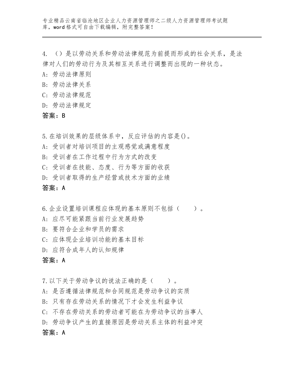 2024年云南省临沧地区企业人力资源管理师之二级人力资源管理师考试完整版及答案【精选题】_第2页