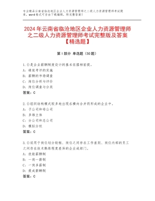 2024年云南省临沧地区企业人力资源管理师之二级人力资源管理师考试完整版及答案【精选题】