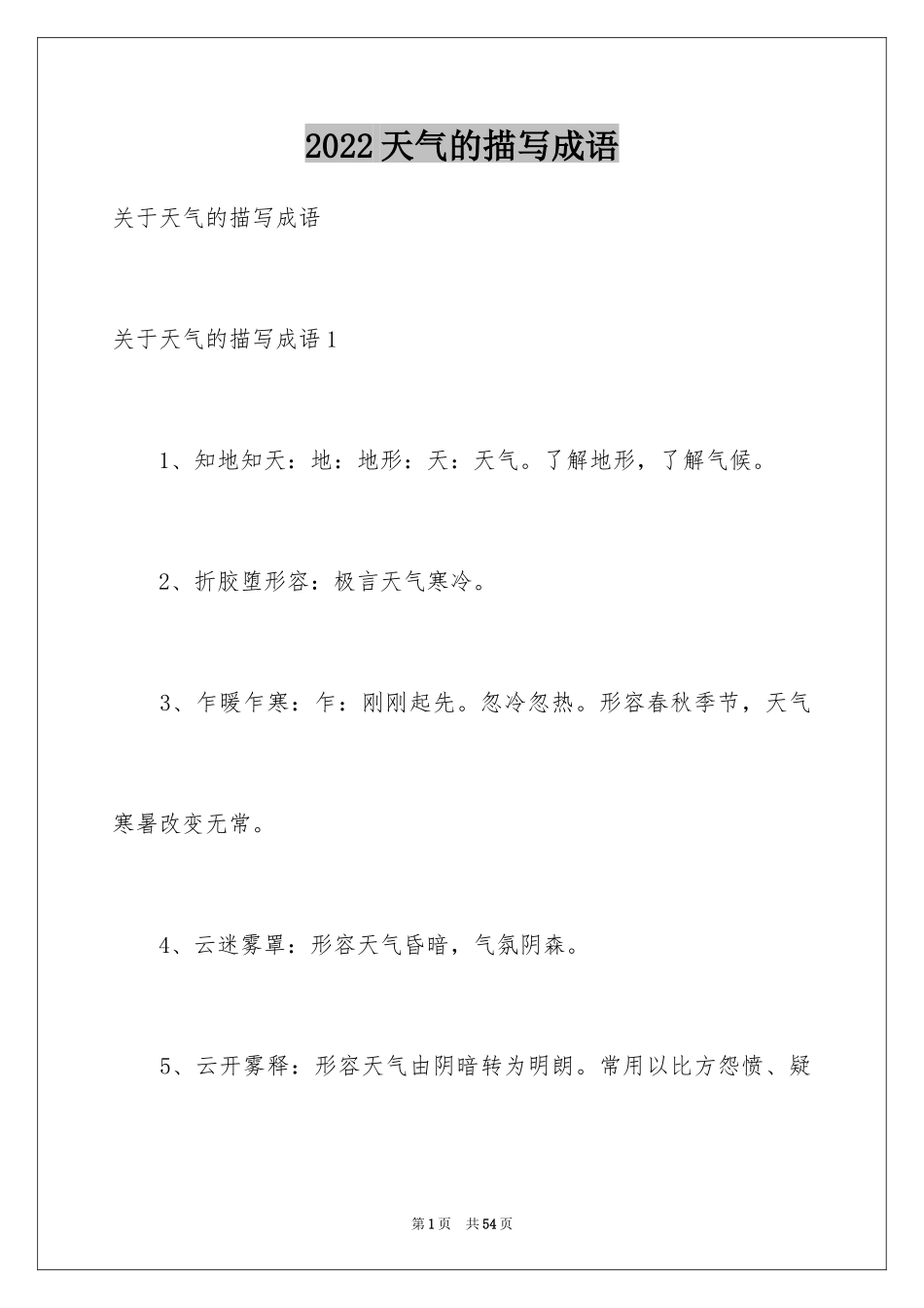 2024天气的描写成语_1_第1页