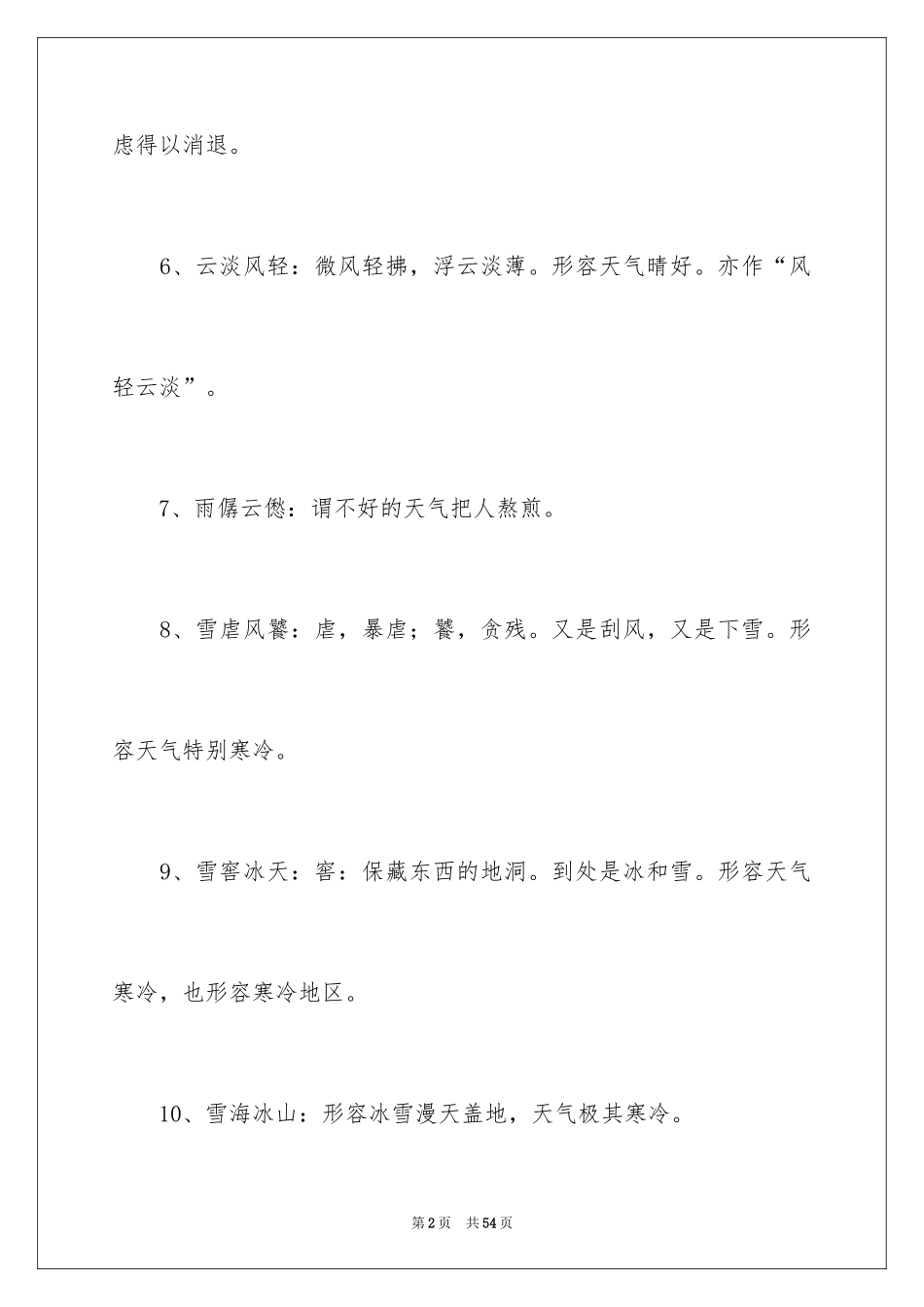 2024天气的描写成语_1_第2页