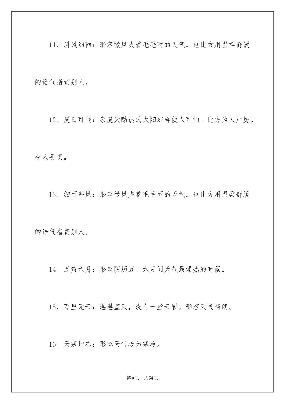 2024天气的描写成语_1_第3页