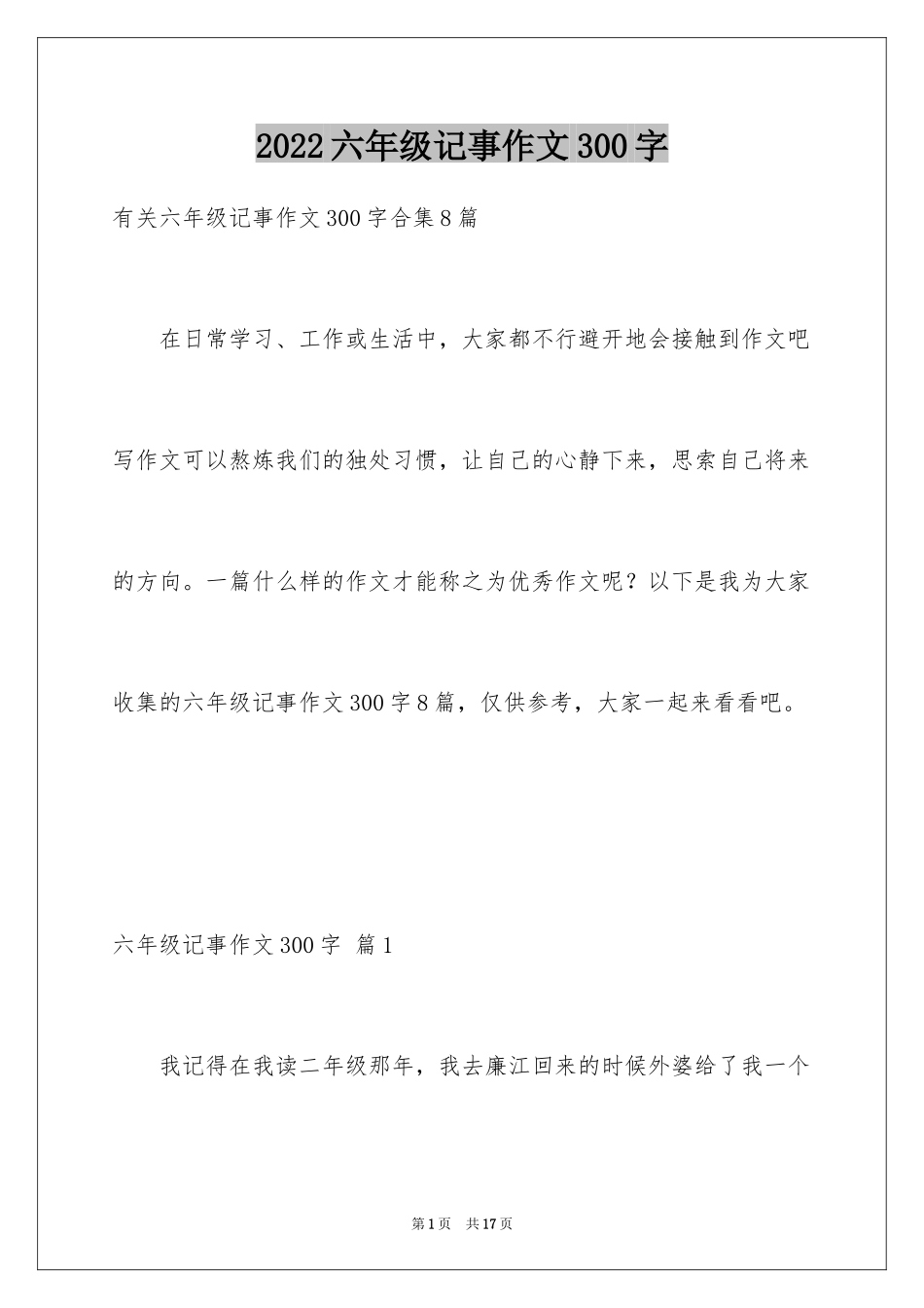 2024六年级记事作文300字_第1页