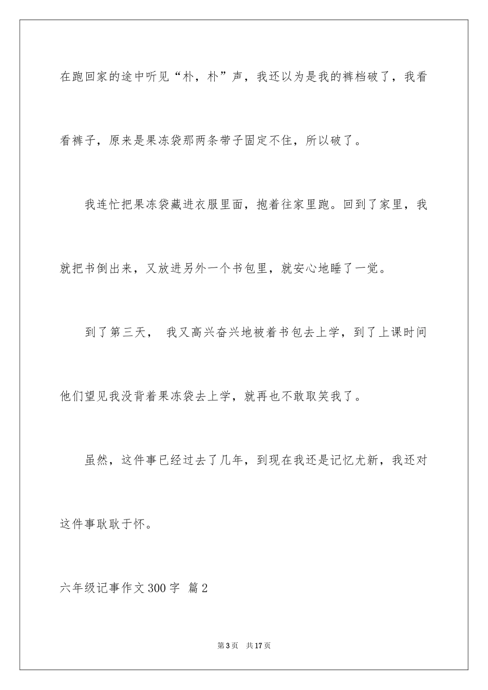 2024六年级记事作文300字_第3页