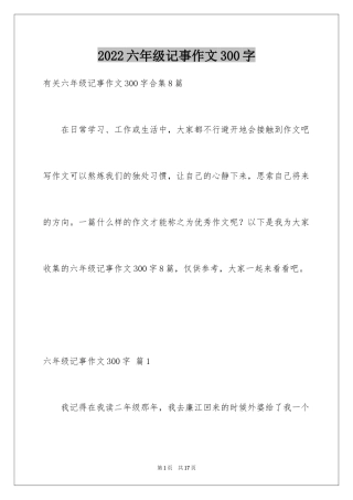 2024六年级记事作文300字