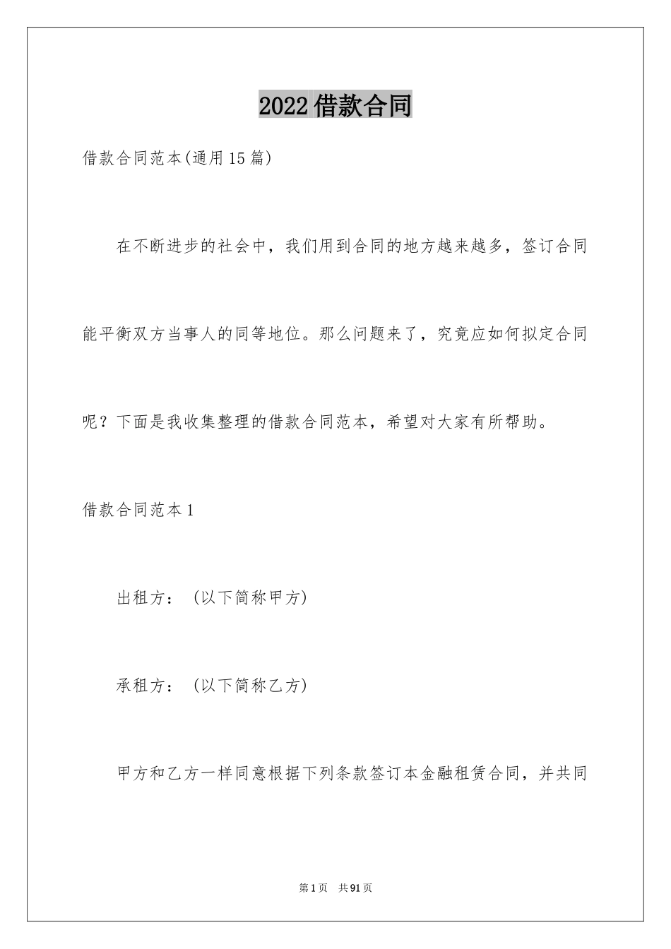 2022借款合同_510_第1页
