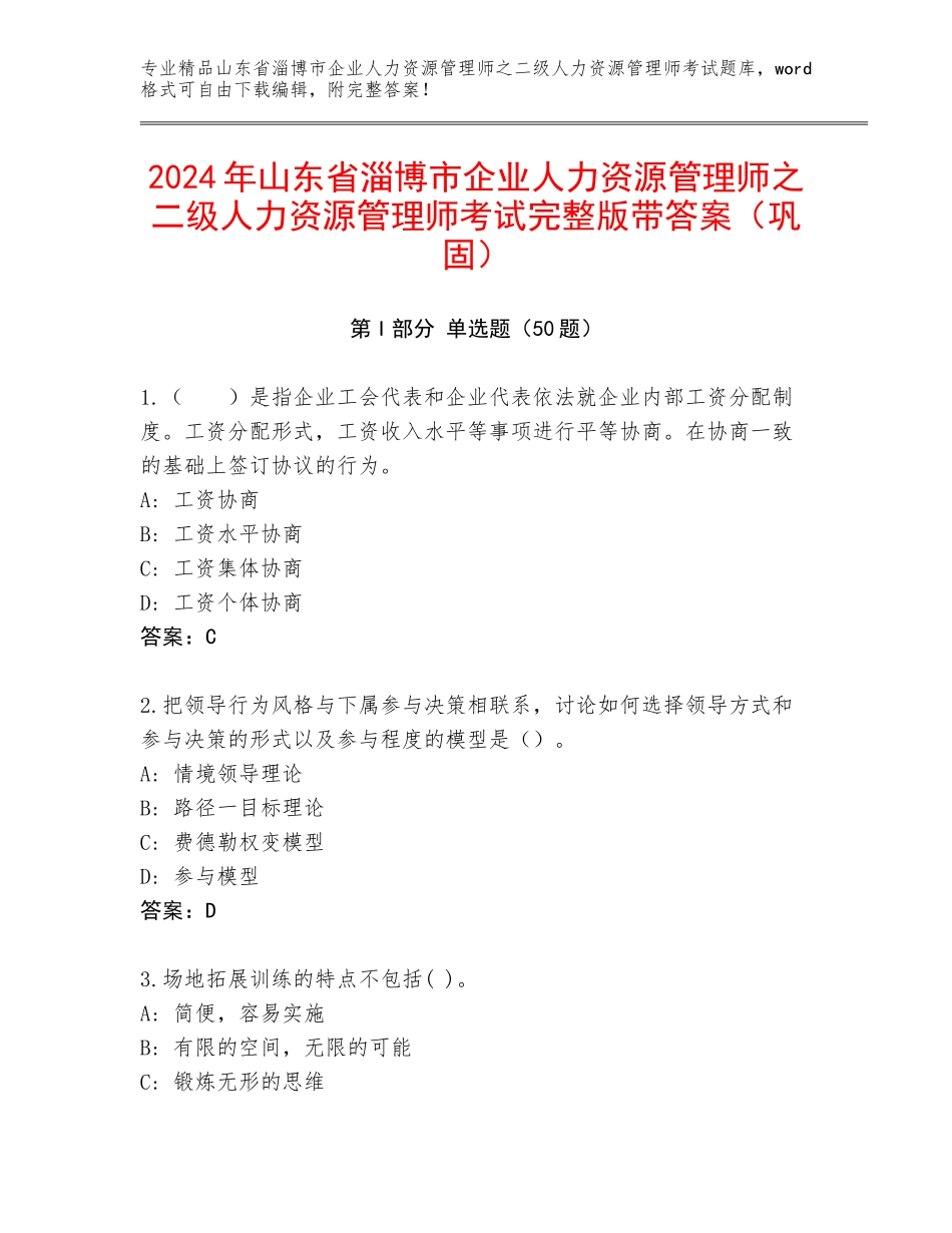 2024年山东省淄博市企业人力资源管理师之二级人力资源管理师考试完整版带答案（巩固）_第1页
