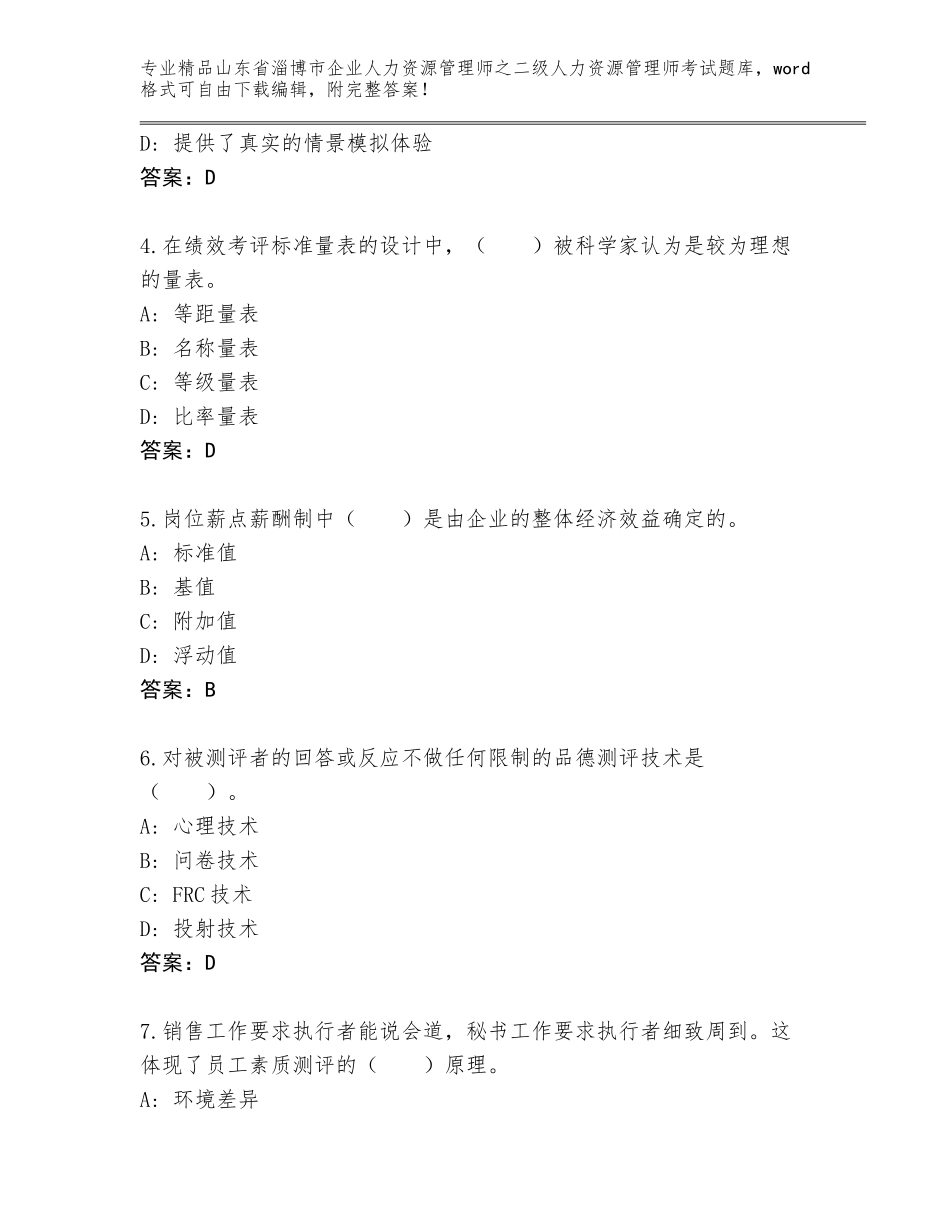 2024年山东省淄博市企业人力资源管理师之二级人力资源管理师考试完整版带答案（巩固）_第2页