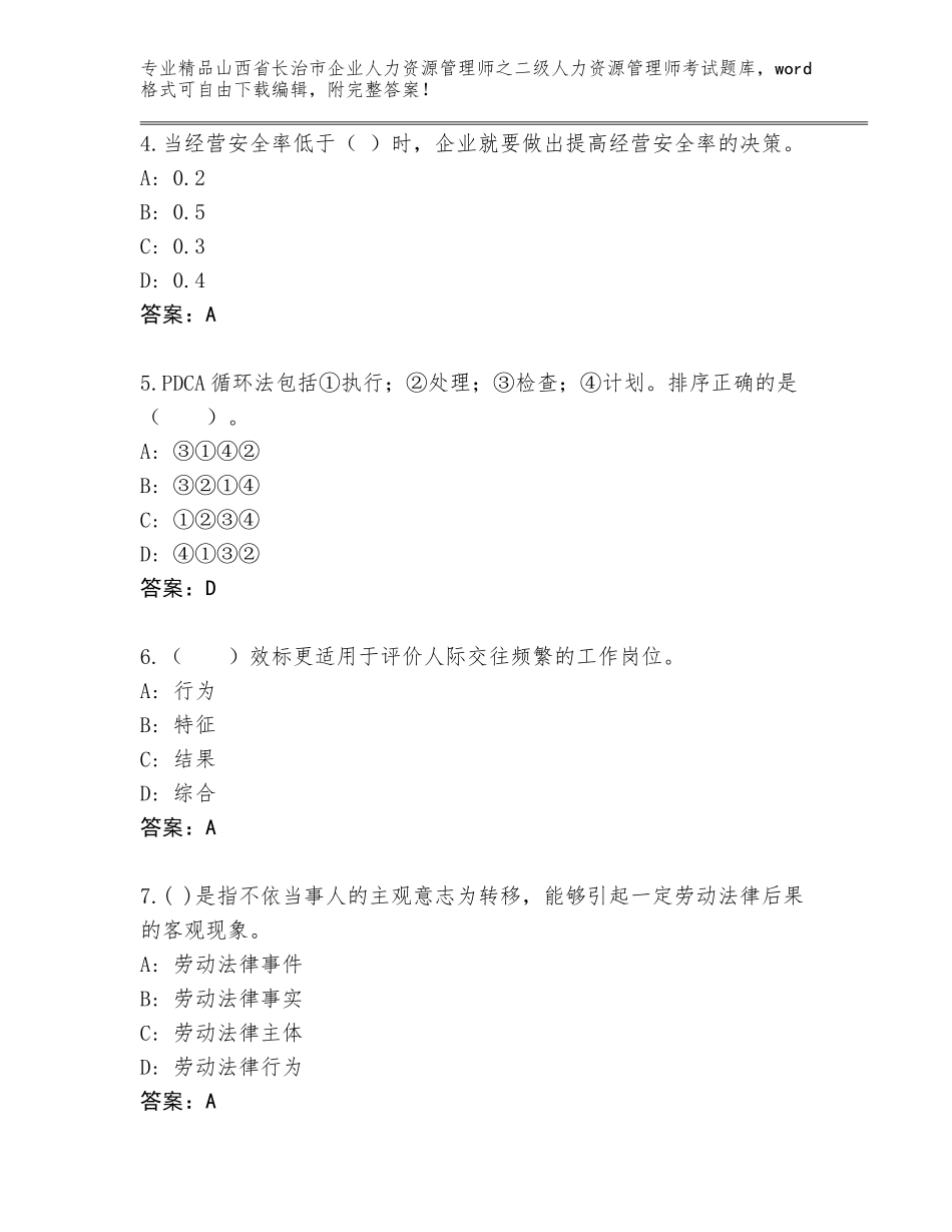 2024年山西省长治市企业人力资源管理师之二级人力资源管理师考试真题题库及答案【必刷】_第2页