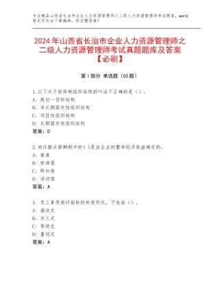2024年山西省长治市企业人力资源管理师之二级人力资源管理师考试真题题库及答案【必刷】