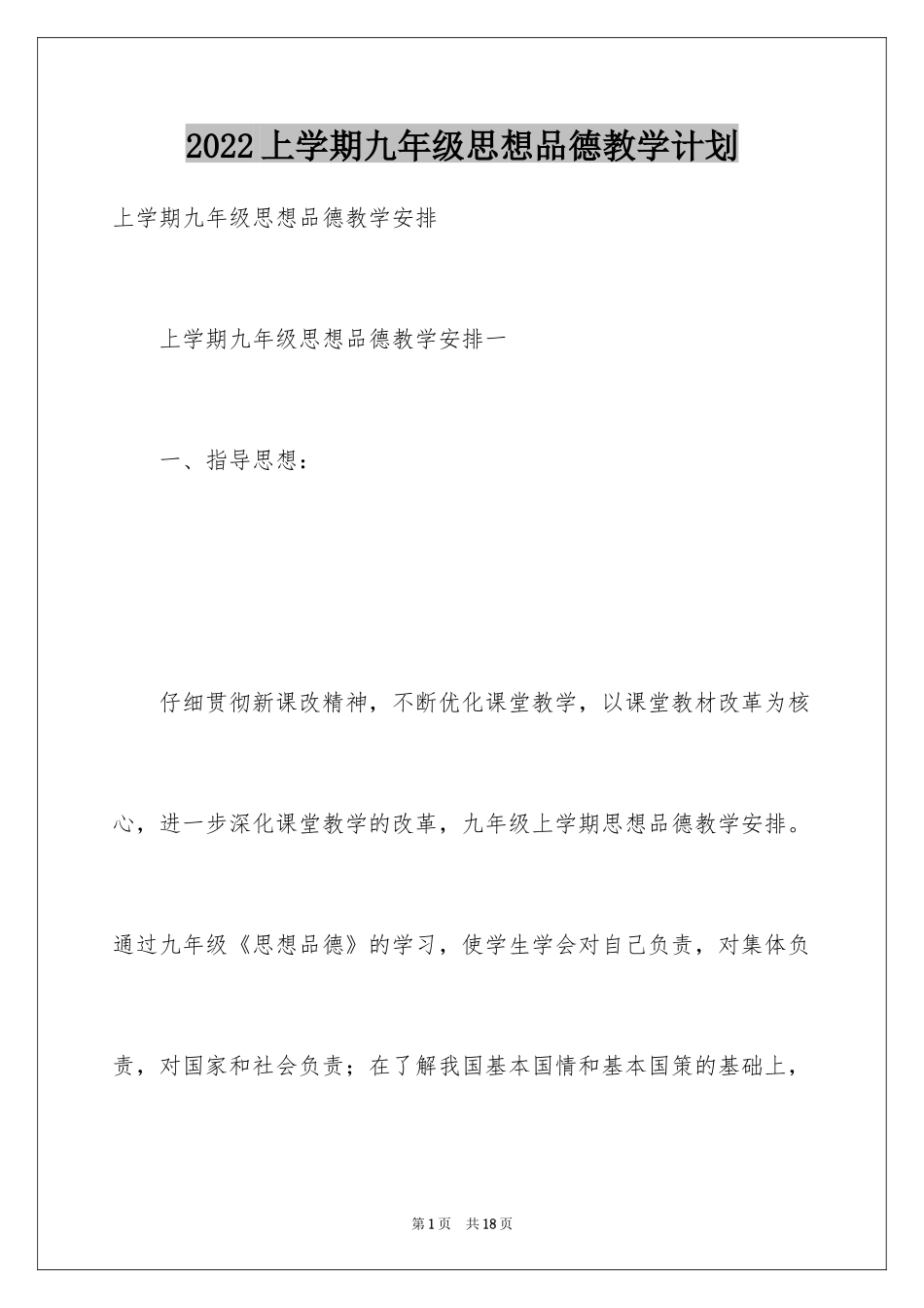 2024上学期九年级思想品德教学计划_第1页