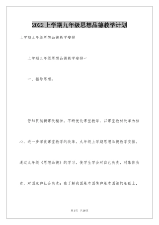2024上学期九年级思想品德教学计划