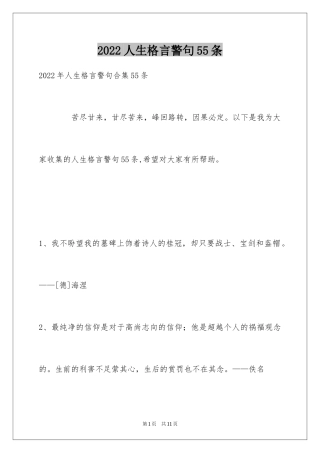 2024人生格言警句55条_6