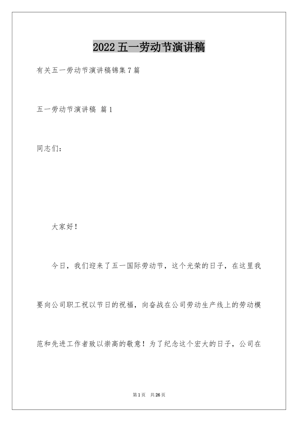 2024五一劳动节演讲稿_625_第1页