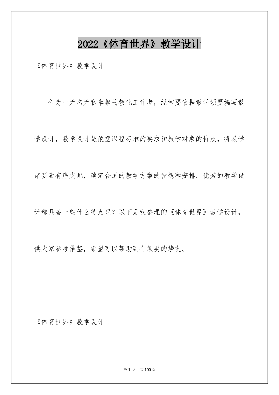 2024《体育世界》教学设计_2_第1页