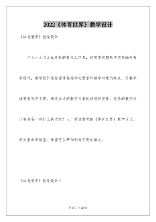 2024《体育世界》教学设计_2