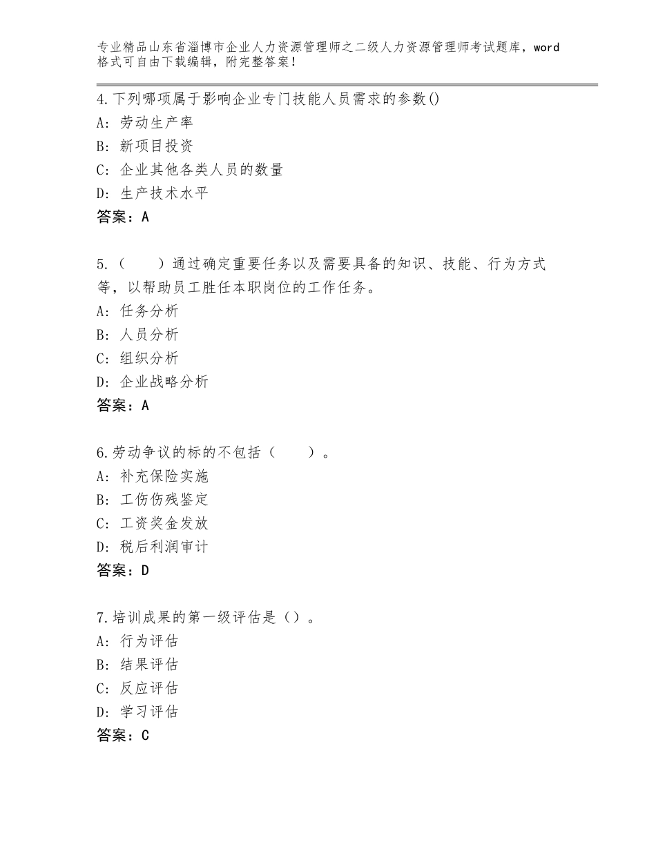 2024年山东省淄博市企业人力资源管理师之二级人力资源管理师考试通关秘籍题库精品（黄金题型）_第2页