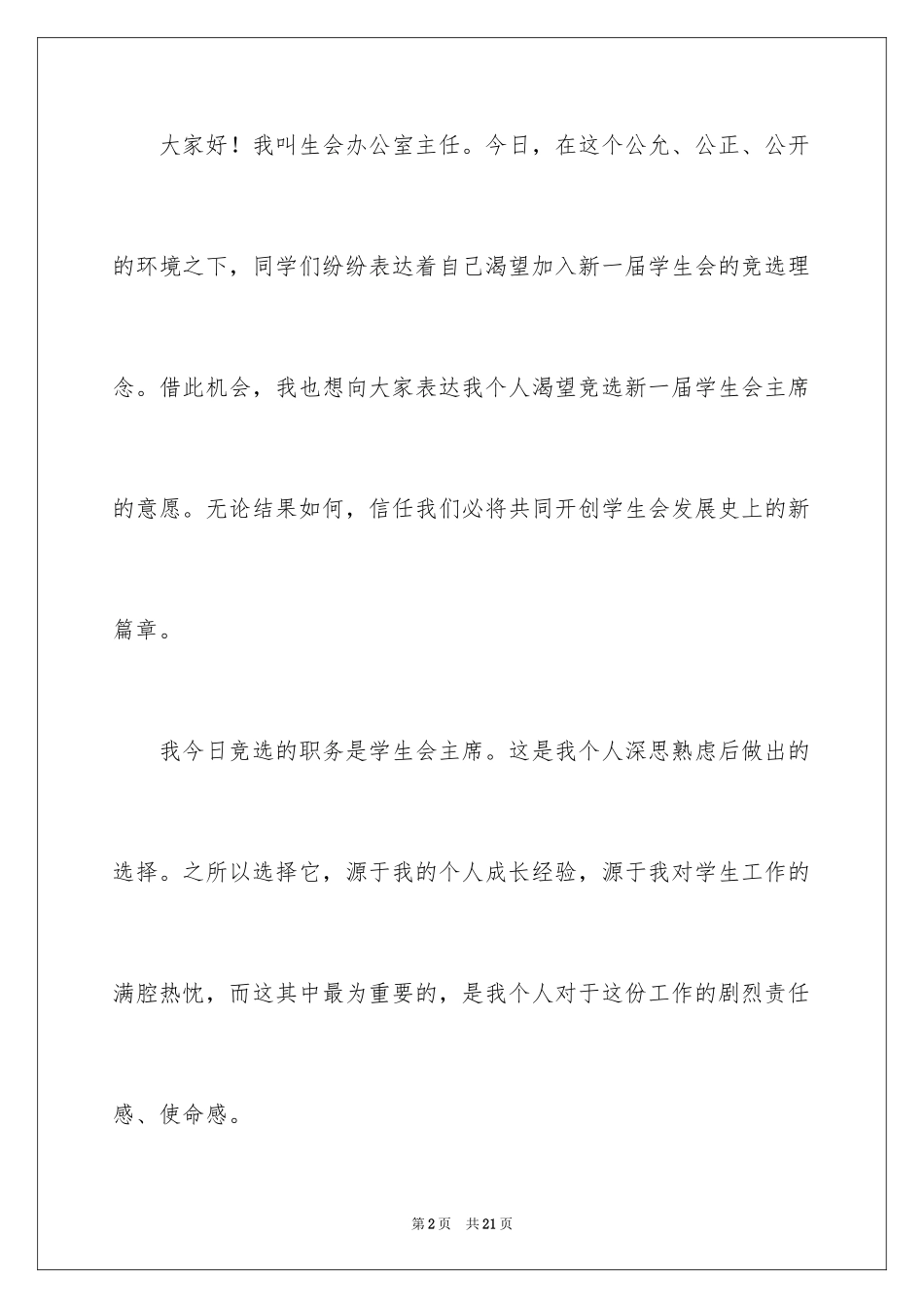 2024学生竞聘学生会主席演讲稿_151_第2页