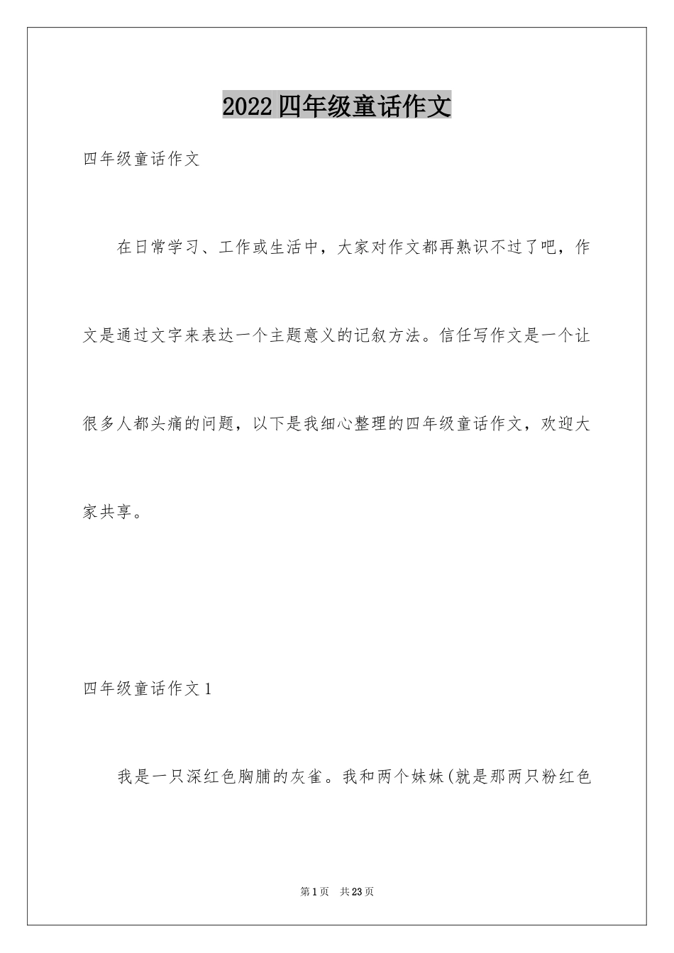 2024四年级童话作文_7_第1页