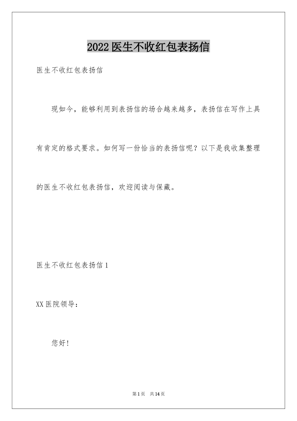2024医生不收红包表扬信_第1页