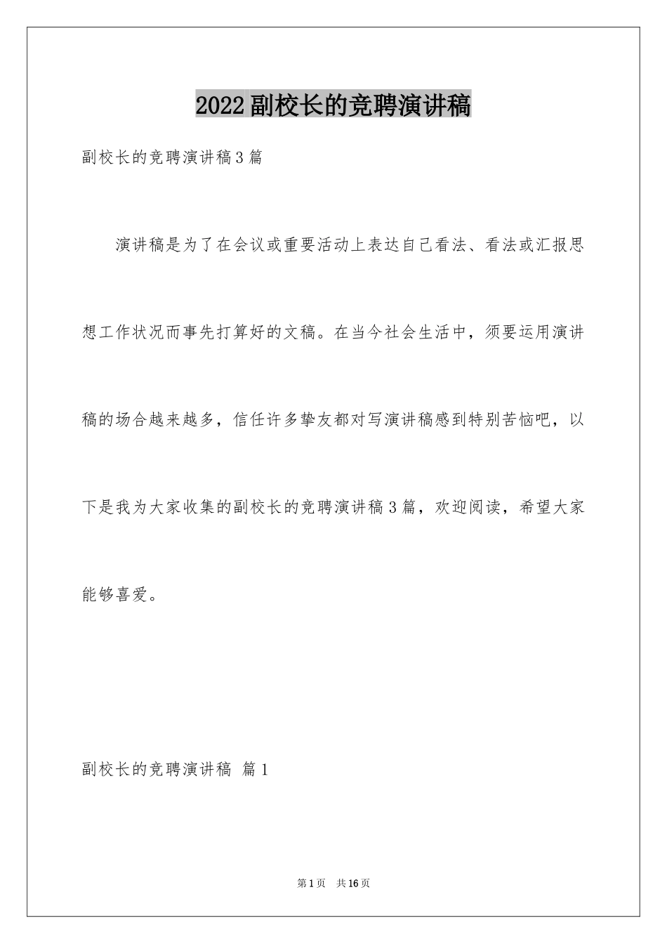 2024副校长的竞聘演讲稿_153_第1页