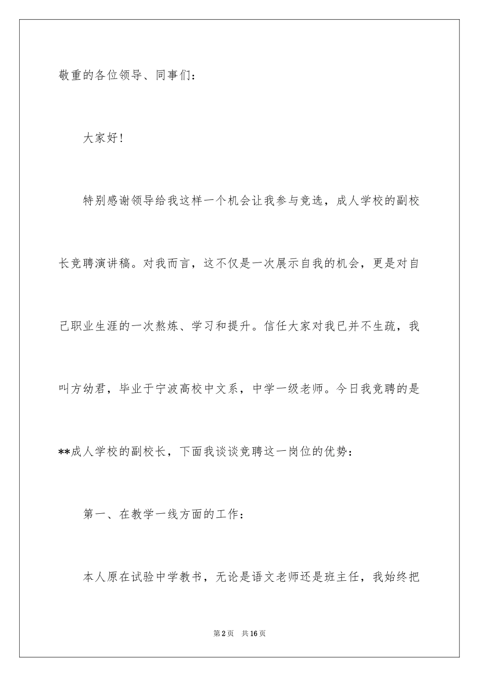 2024副校长的竞聘演讲稿_153_第2页