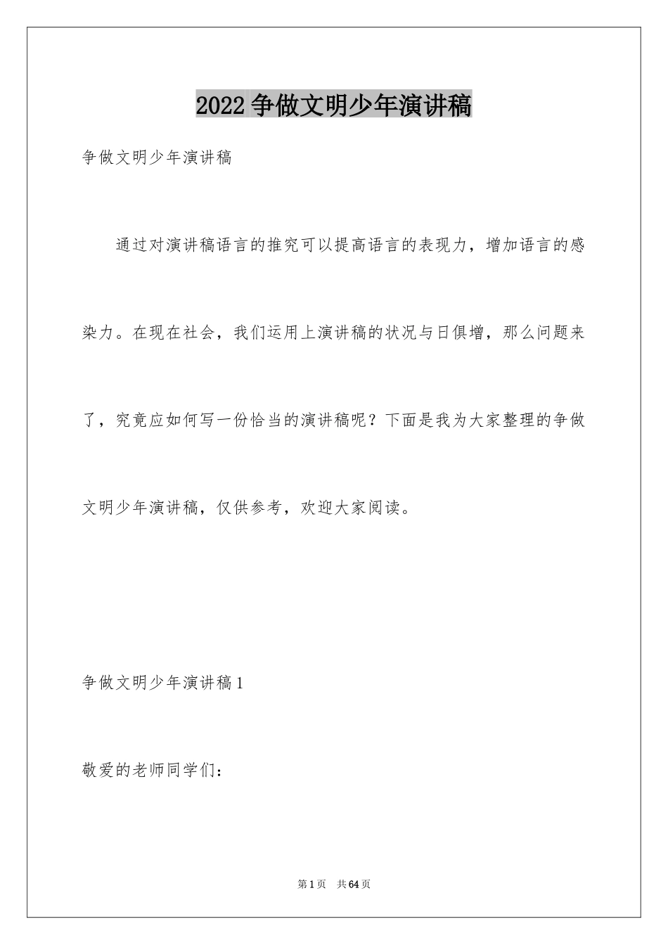 2024争做文明少年演讲稿_3_第1页