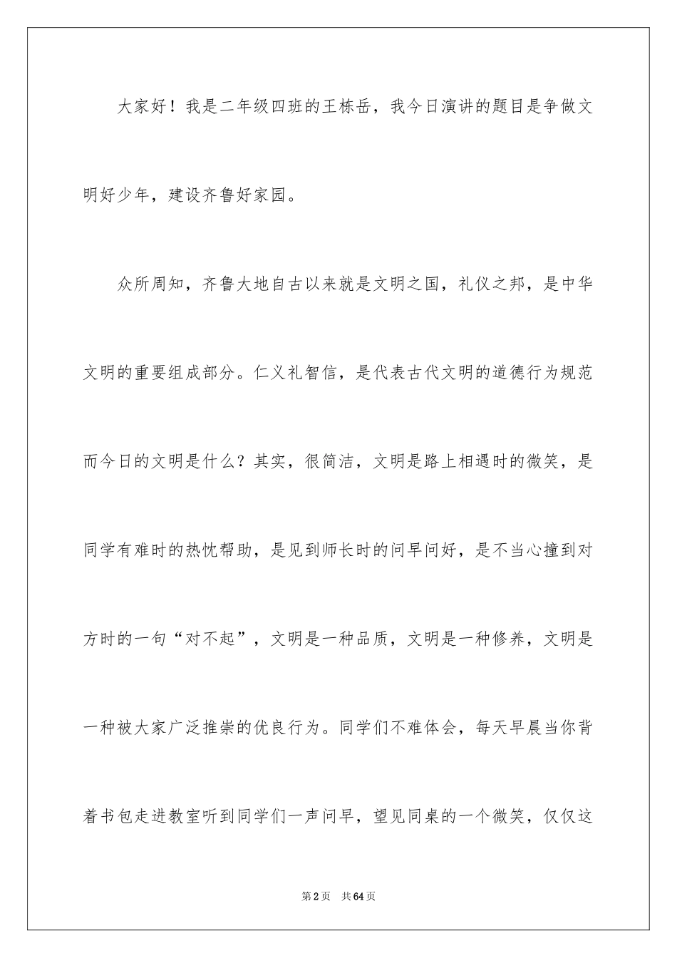 2024争做文明少年演讲稿_3_第2页