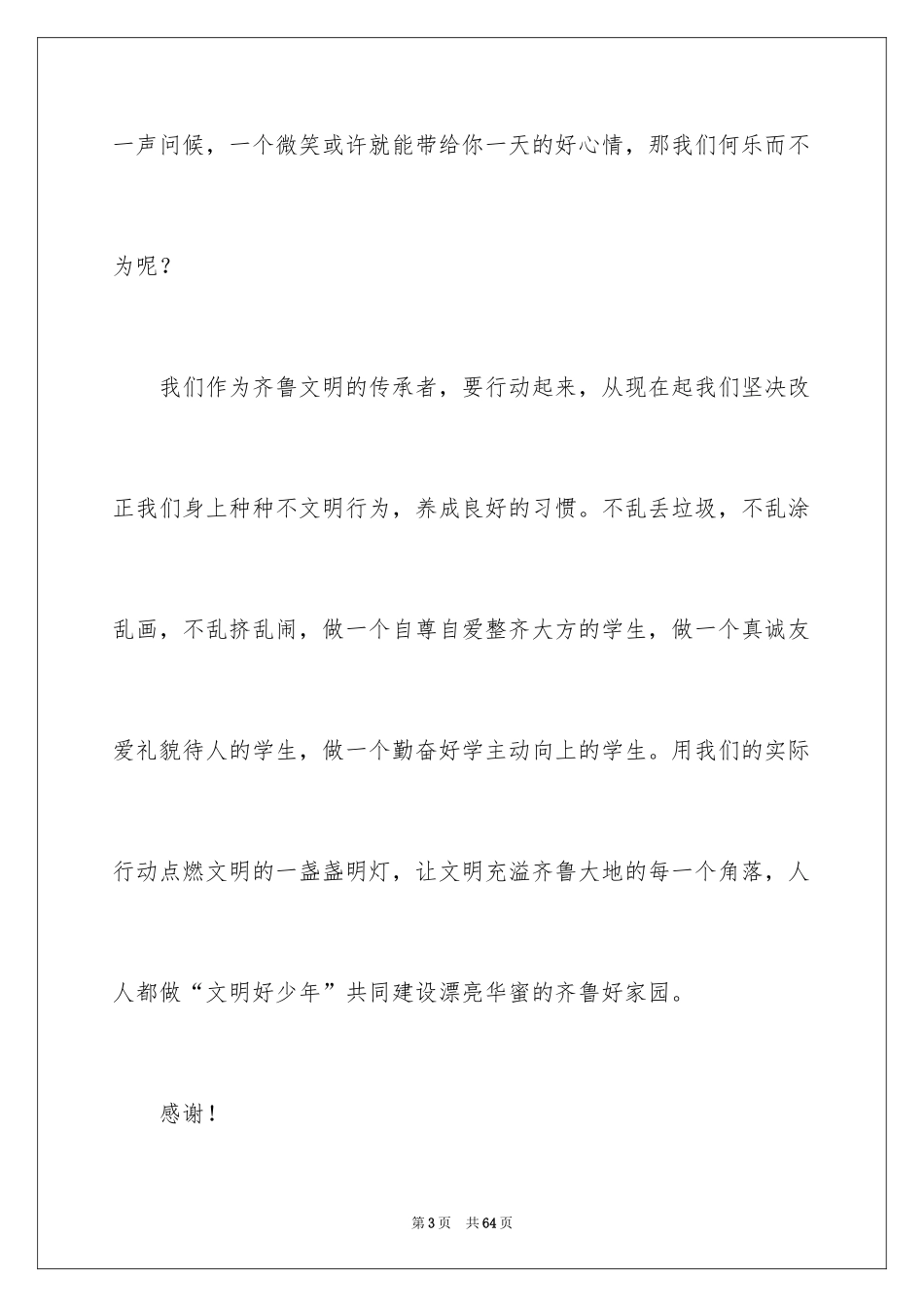 2024争做文明少年演讲稿_3_第3页